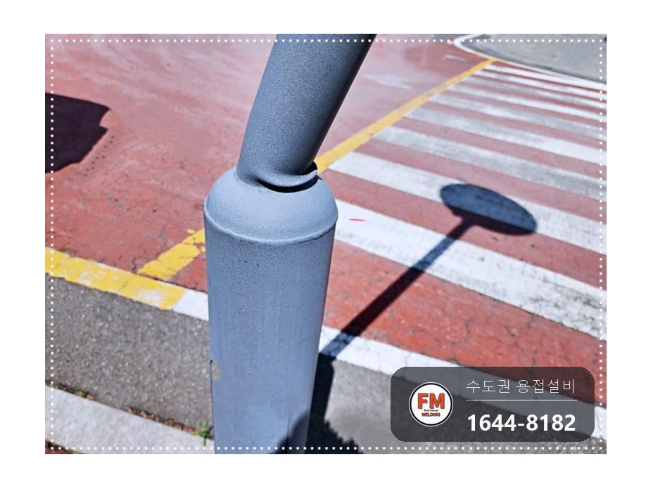 가로등 기둥 꺾임 절단 직각 맞춤 육성용접 비드 보수