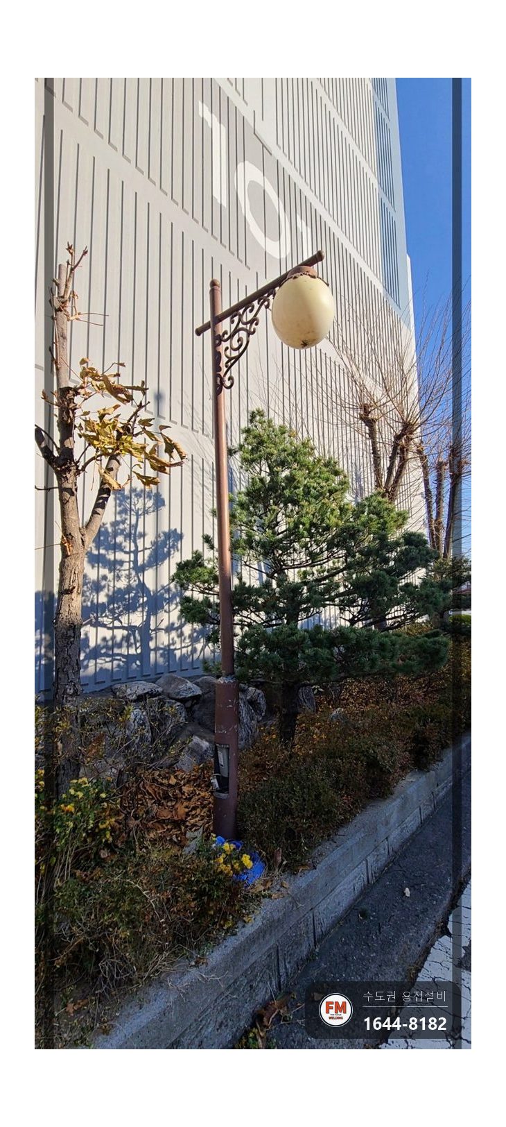 가로등 목 부러짐 주물용접 수평 맞춤 가접 고장력봉 보수 시공 사진 18