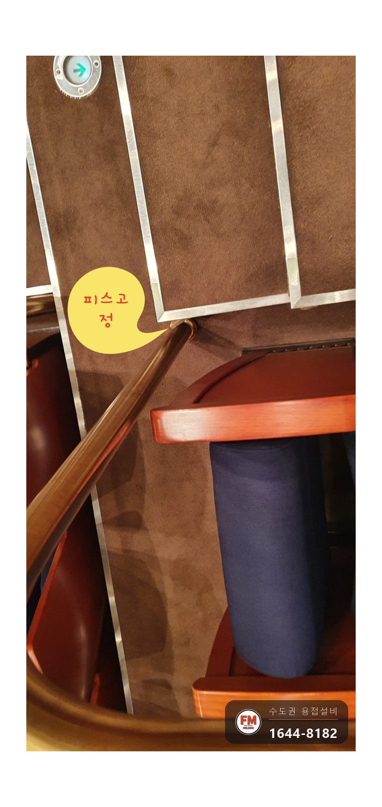 공연장 객석 계단 U자 손잡이 흔들림 미끄럼막이 판 연결 용접 고정 시공 사진 1