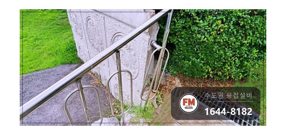 공원 계단 스텐 핸드레일 차량 충돌 휨 벽 앵커 빠짐 재고정 TIG 복원