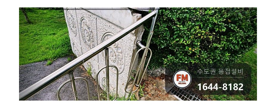 공원 계단 스텐 핸드레일 차량 충돌 흔들림 새 앵커 시공 고정 철물 연결 시공 사진 3
