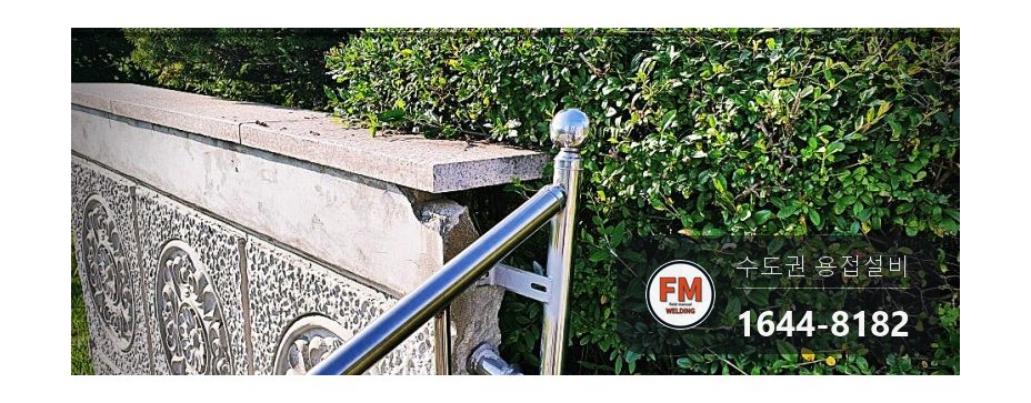 공원 계단 스텐 핸드레일 차량 충돌 흔들림 새 앵커 시공 고정 철물 연결 시공 사진 6