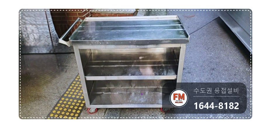 구내식당 카트 연결부 판재 프레임 용접 코팅 카트보수
