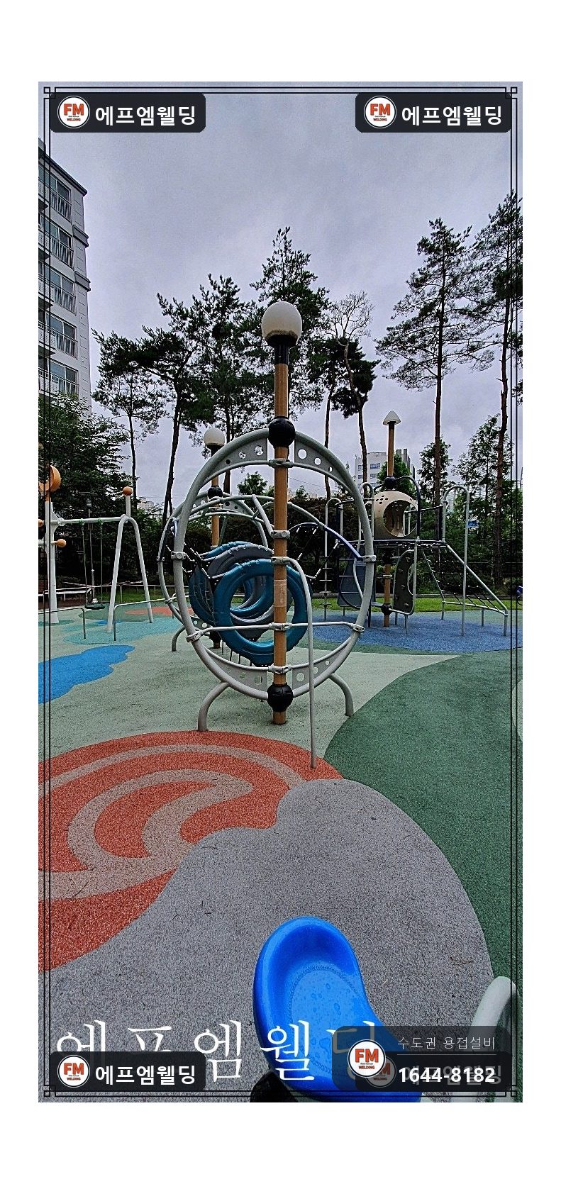 놀이터 기구 기둥 세로 크랙 끝단 가공 2겹 용접 보수