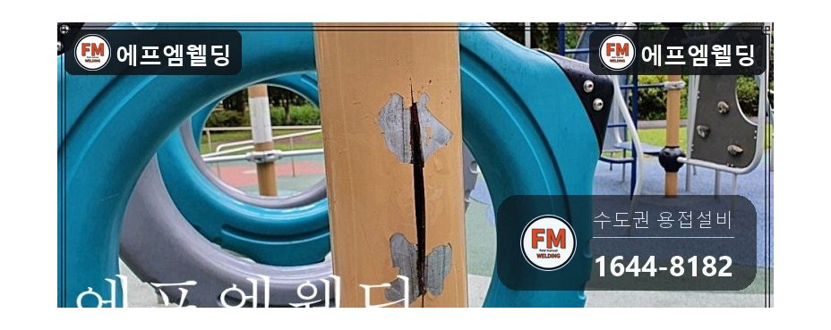 놀이터 기구 기둥 세로 크랙 끝단 가공 2겹 용접 보수 시공 사진 4
