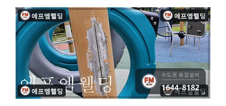 놀이터 기구 기둥 세로 크랙 끝단 가공 2겹 용접 보수 시공 사진 5