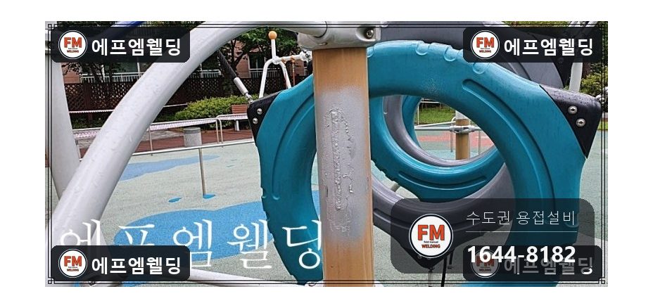 놀이터 기구 기둥 세로 크랙 끝단 가공 2겹 용접 보수 시공 사진 7