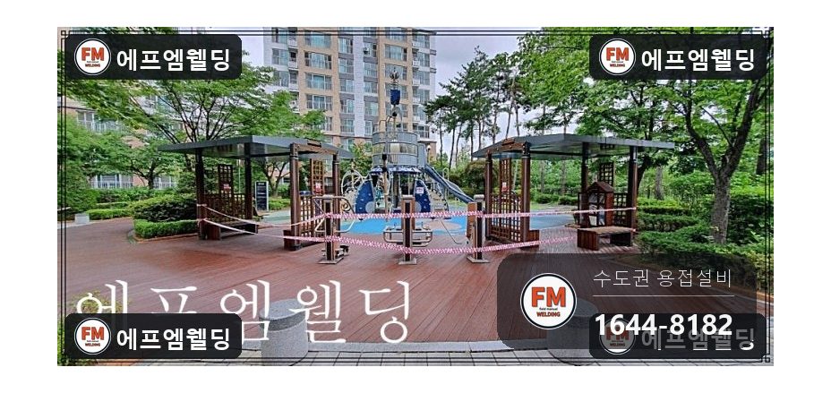 놀이터 기구 기둥 세로 크랙 끝단 가공 2겹 용접 보수 시공 사진 8