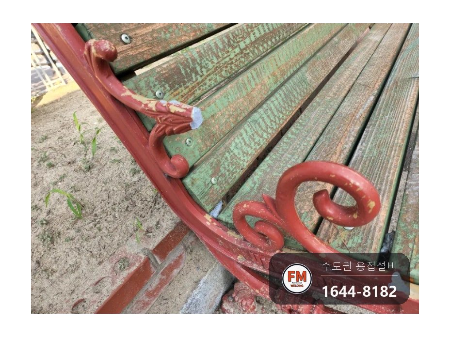 놀이터 벤치 알루미늄 주물 팔걸이 차량 충돌 부러짐 AC 알곤 재접합 도색