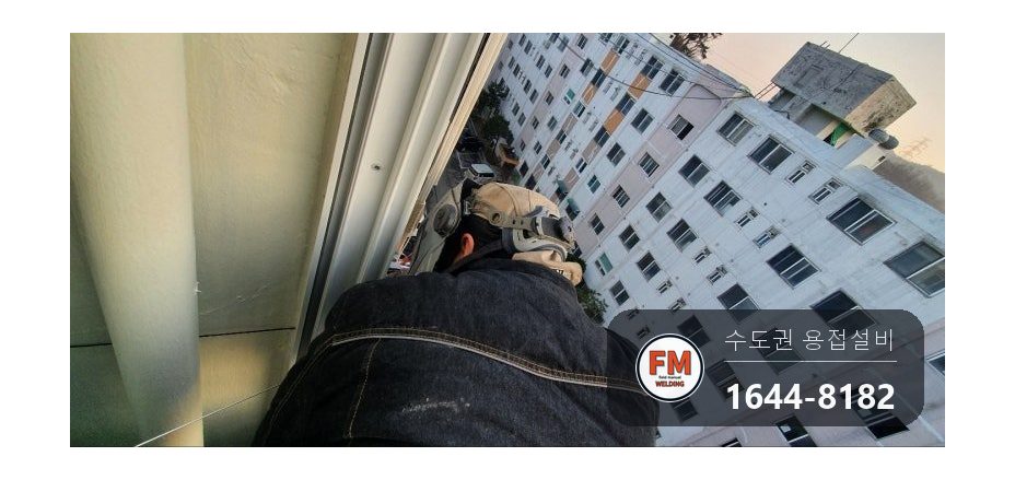 돌출형 베란다 난간 보수 앵커 패스너 늘리고 반도 채워 용접 시공 사진 8