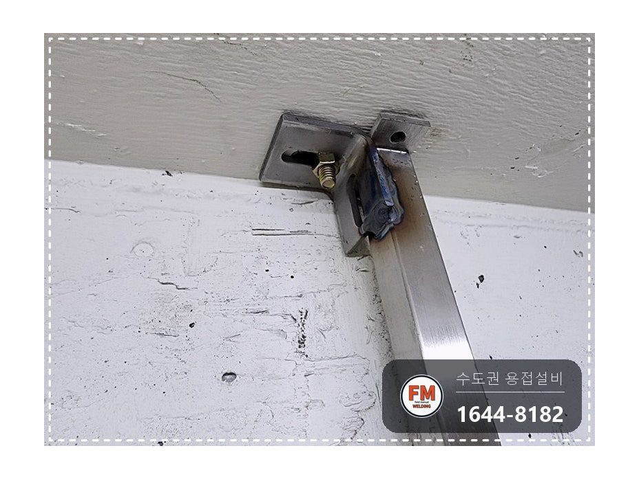 드레스 행거 프레임 탈락 벽 앵커 패스너 고정 용접 시공 사진 10