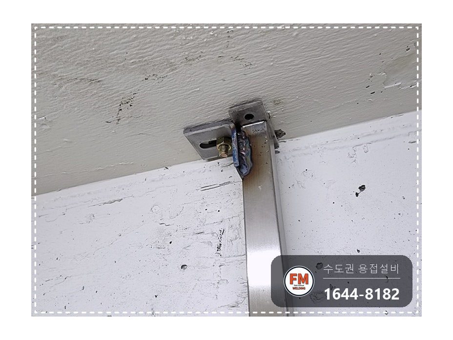 드레스 행거 프레임 탈락 벽 앵커 패스너 고정 용접 시공 사진 11