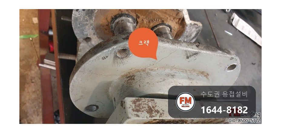 떡집 알루미늄 주물 기계 플랜지 크랙 칼집 주물용접 시공 사진 1