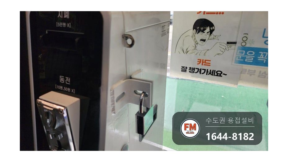 무인매장 키오스크 자물쇠 걸이 절단 스테인리스 패스너 용접 시공 사진 12