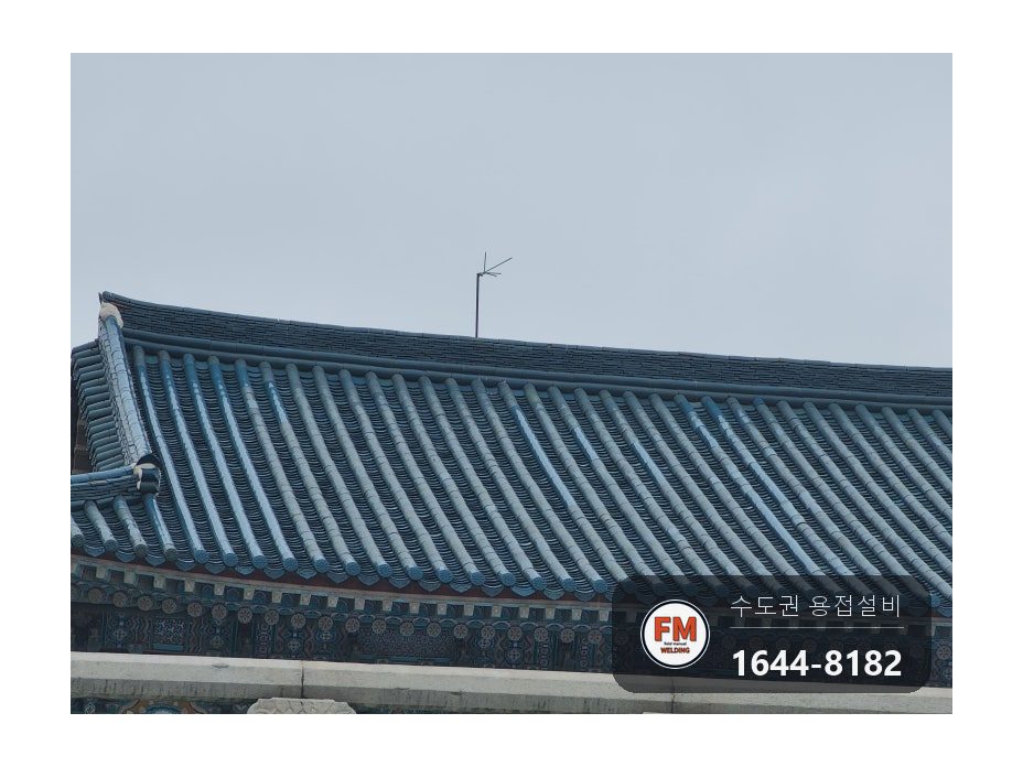 박물관 한옥 지붕 피뢰침 3대 꺾임 파손 부식 기둥 아연 파이프 보강 시공 사진 4