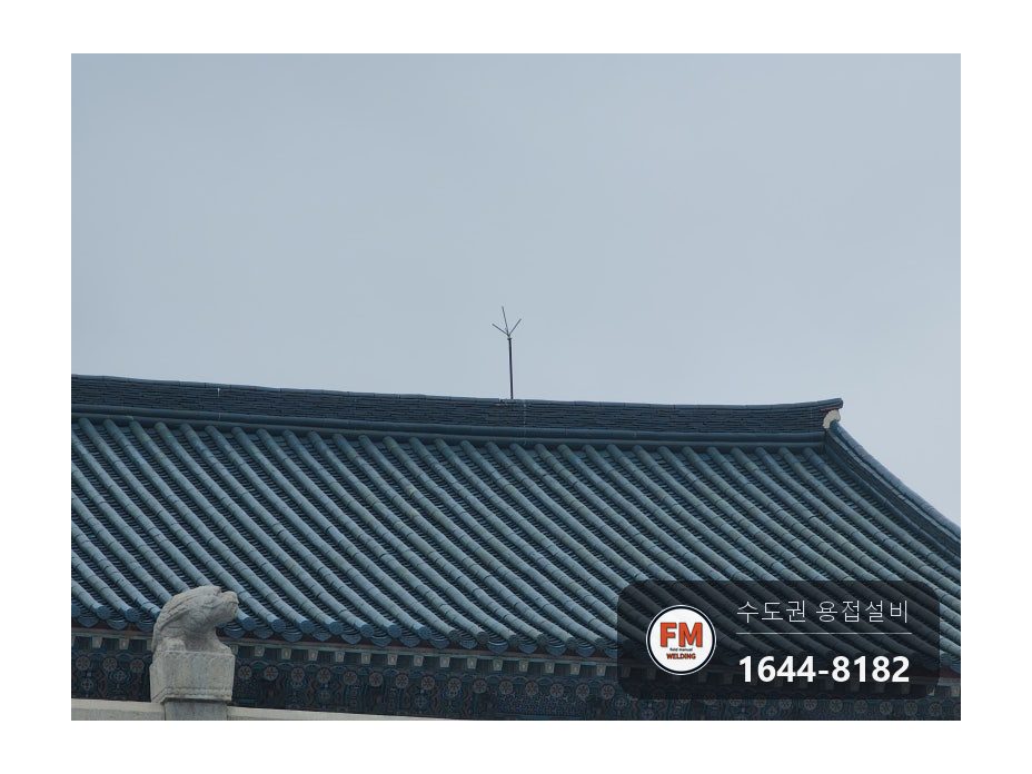 박물관 한옥 지붕 피뢰침 3대 꺾임 파손 부식 기둥 아연 파이프 보강 시공 사진 5