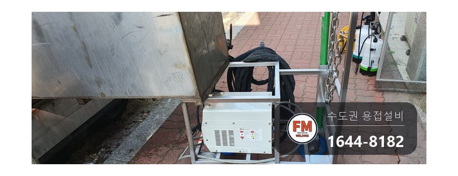 방역 차량 적재 스텐 물탱크 바닥 칸막이 찢김 알곤 보수