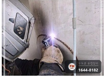 빌라 온수탱크 상부 누수 벌어진 용접부위 턴버클 맞춤 재접합 용접 시공 사진 12