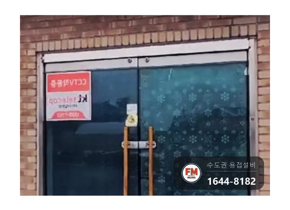 상가 유리문 스텐 프레임 교체 가접 잠금 구멍 타공 시공 사진 1