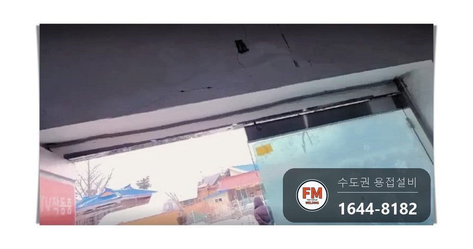 상가 유리문 스텐 프레임 교체 가접 잠금 구멍 타공 시공 사진 22
