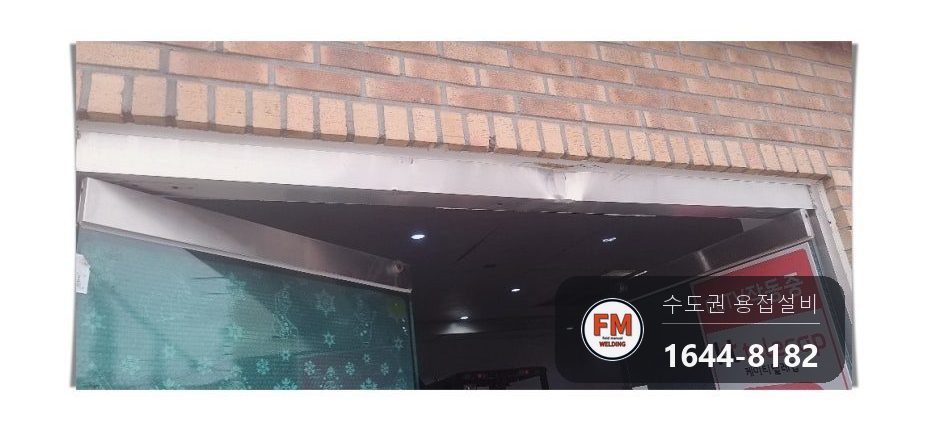 상가 유리문 스텐 프레임 교체 가접 잠금 구멍 타공 시공 사진 3