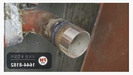 소화전 앵글밸브 탈락 니플 교체 가접 거울용접 보수 시공 사진 20