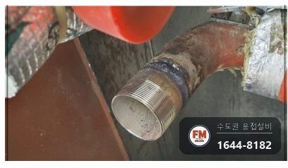 소화전 앵글밸브 탈락 니플 교체 가접 거울용접 보수 시공 사진 21