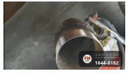 소화전 앵글밸브 탈락 니플 교체 가접 거울용접 보수 시공 사진 22