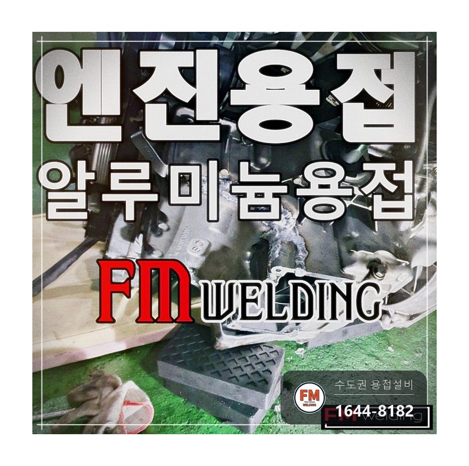 수입차 알루미늄 오일팬 크랙 누유 하단부 재점검 용접 시공 사진 16