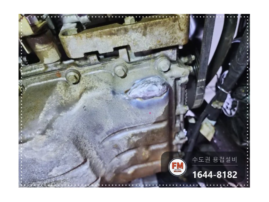 수입차 오일탱크 실 크랙 비드 두툼하게 보수용접 수리 시공 사진 17