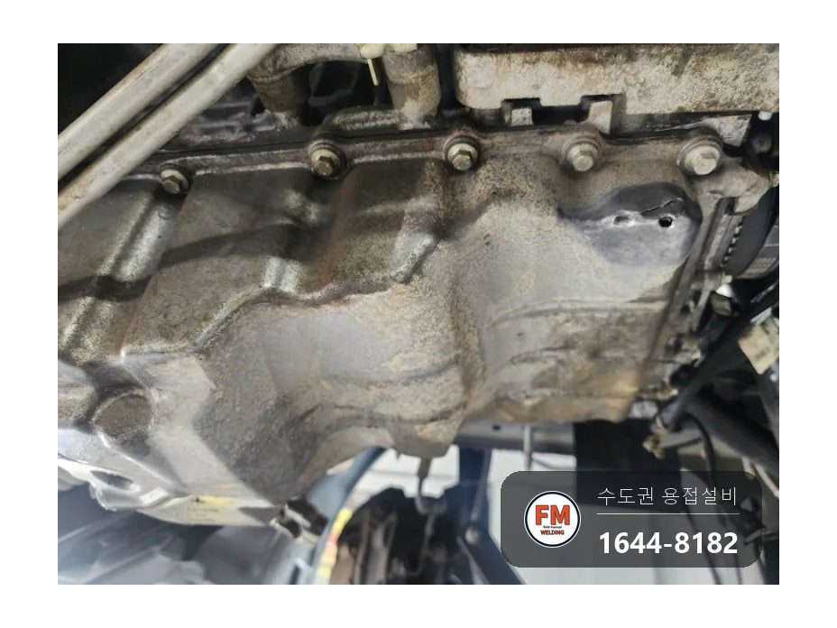 수입차 오일팬 알루미늄 파손 둘레 잔금 오일팬수리 용접 시공 사진 3