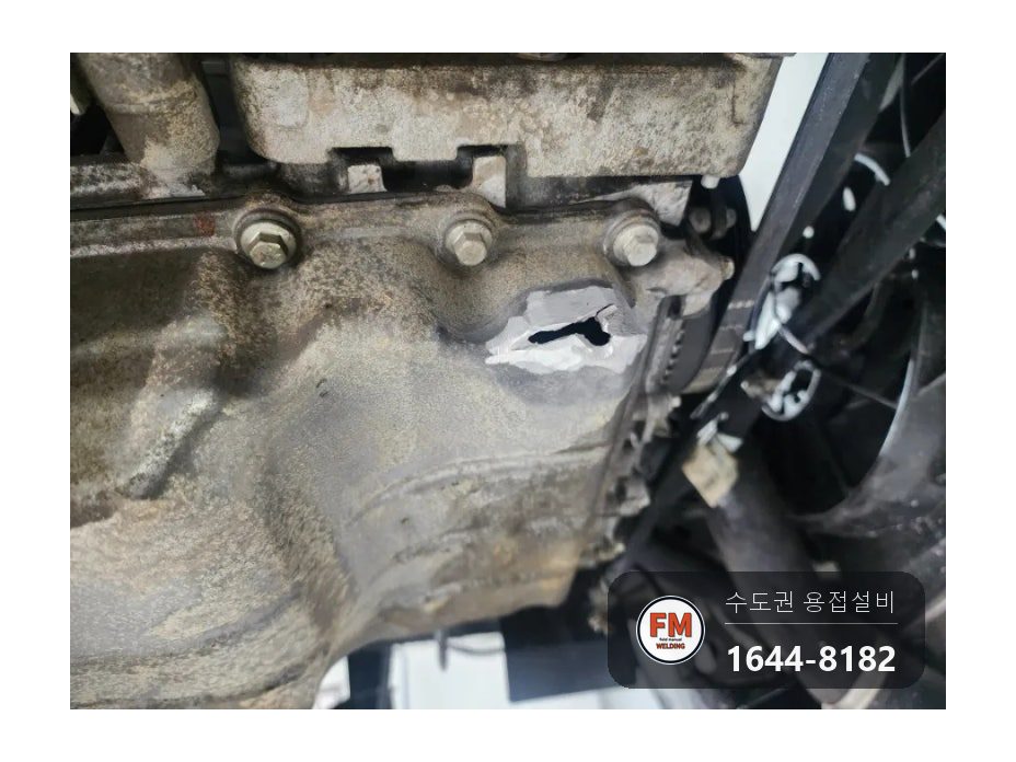 수입차 오일팬 알루미늄 파손 둘레 잔금 오일팬수리 용접 시공 사진 7