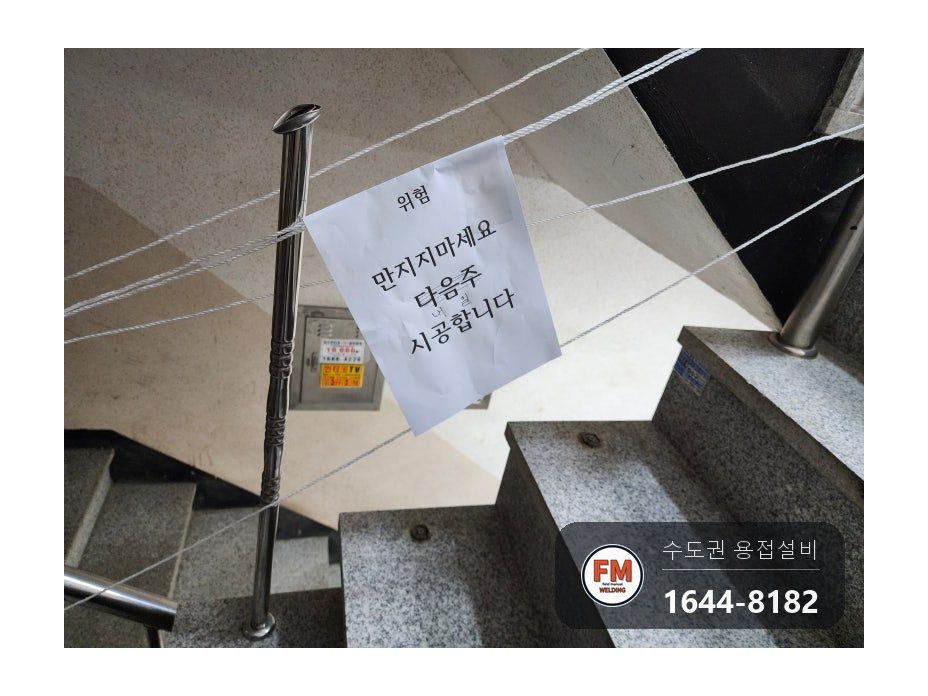 스텐난간용접 에폭시 퍼티 제거 벽부형 앵커 비드 수리 보수 시공 사진 4