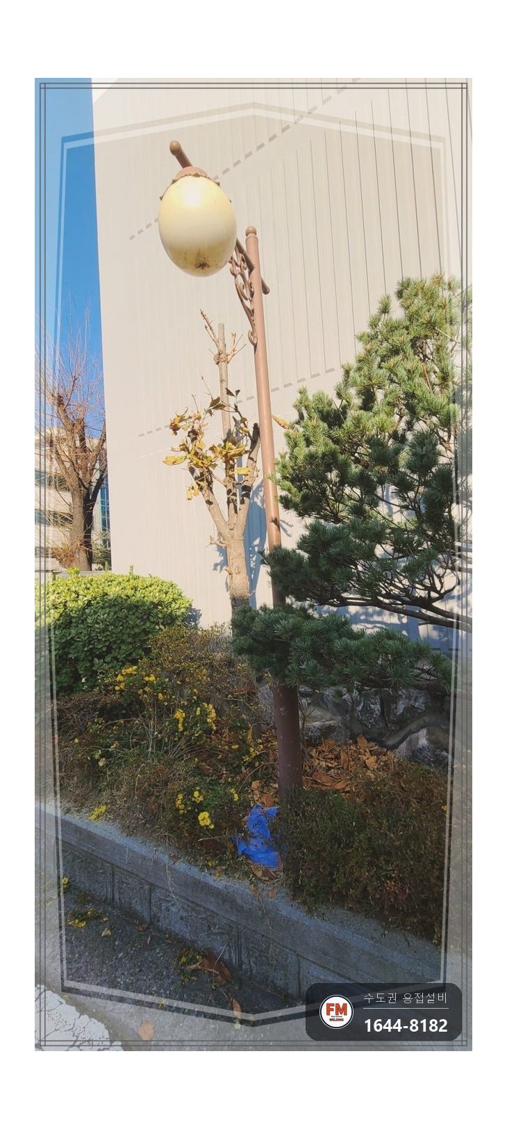 아파트 가로등 목 파손 수직 가접 고장력봉 출장용접 보수 시공 사진 16