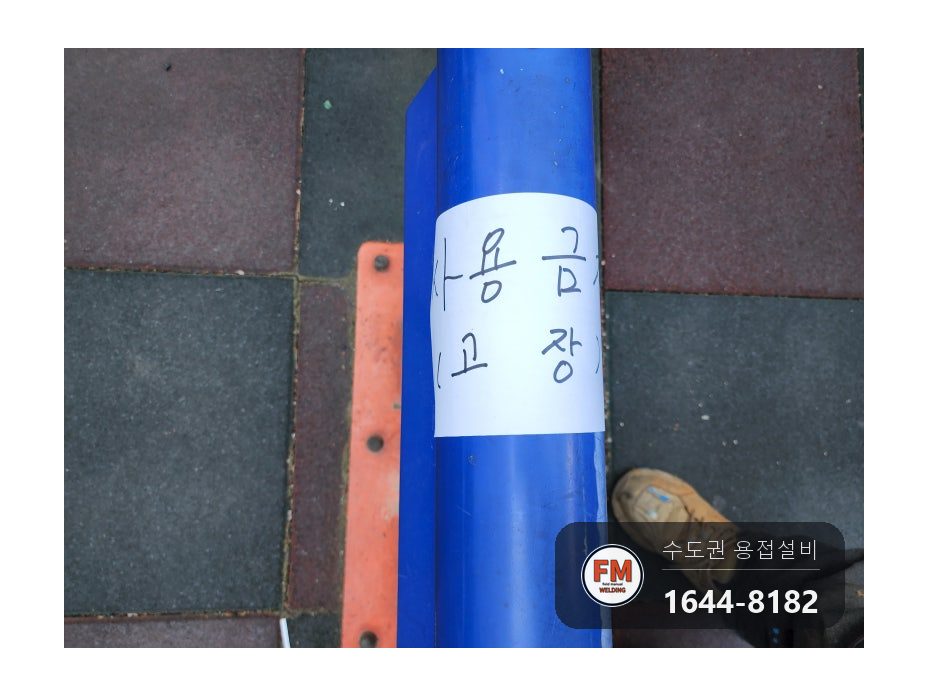 아파트 놀이터 스프링 시소 코일 끊김 홈 파서 스프링강 봉 알곤 접합 시공 사진 3