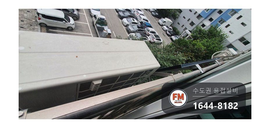 아파트 실외기 거치 베란다 난간 벽 고정부 탈락 앵커 추가 패스너 보강 TIG 재용접