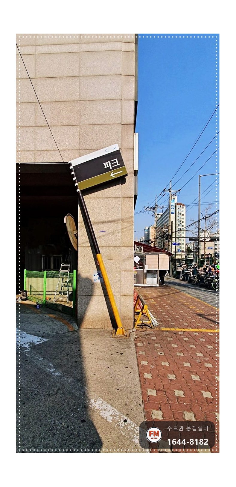 아파트 안내판 기둥 뒷면 절단 수직 레벨 프레임용접 보수 시공 사진 1