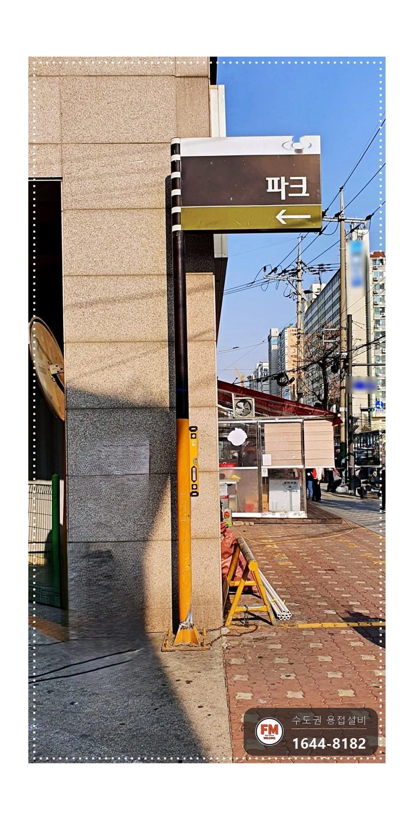아파트 안내판 기둥 뒷면 절단 수직 레벨 프레임용접 보수 시공 사진 4