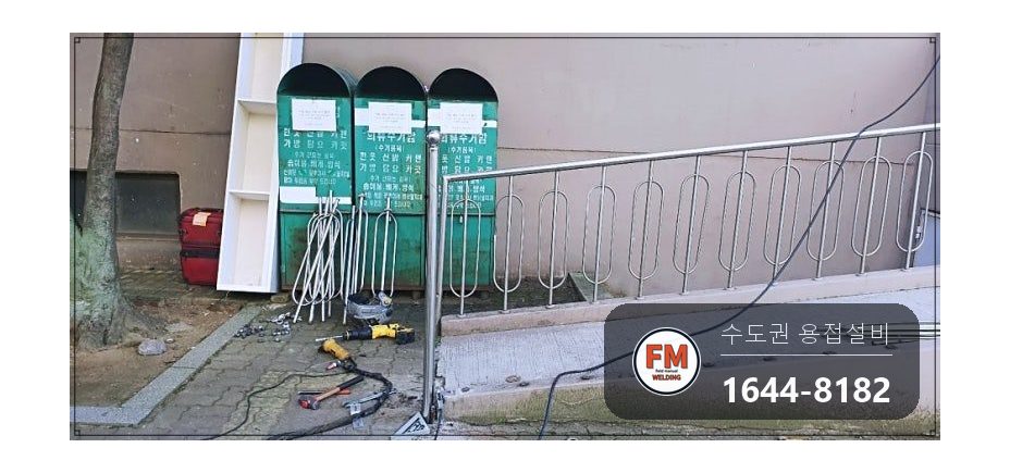 아파트 입구 가드레일 수리 차량 충돌 손잡이 교체 가접 후 용접 시공 사진 11