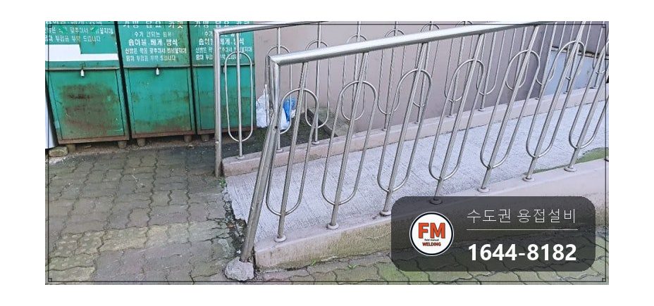 아파트 입구 가드레일 수리 차량 충돌 손잡이 교체 가접 후 용접