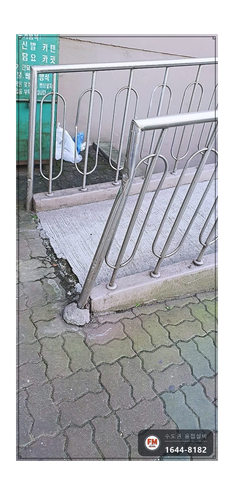 아파트 입구 가드레일 수리 차량 충돌 손잡이 교체 가접 후 용접 시공 사진 3