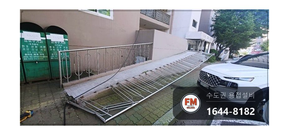 아파트 입구 가드레일 수리 차량 충돌 손잡이 교체 가접 후 용접 시공 사진 8