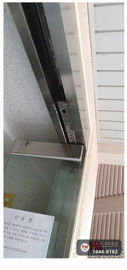 아파트 자동문 대문수리 스텐 위쪽 틀 점용접 열 나눠 넣기