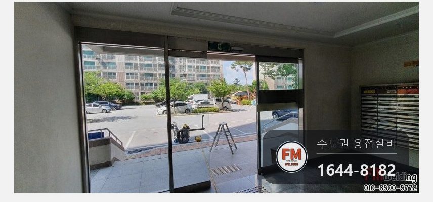 아파트 자동문 대문수리 스텐 위쪽 틀 점용접 열 나눠 넣기 시공 사진 5