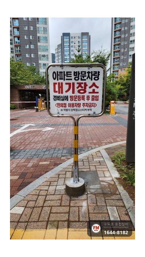 아파트 출입구 스테인리스 주차 표지판 차량 충돌 기둥 절단 알곤 보수 시공 사진 17