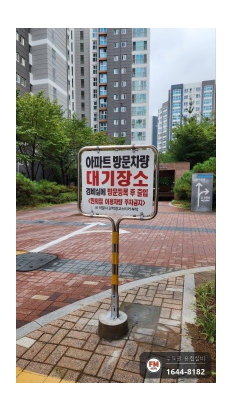 아파트 출입구 스테인리스 주차 표지판 차량 충돌 기둥 절단 알곤 보수 시공 사진 18