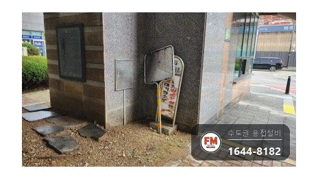 아파트 출입구 스테인리스 주차 표지판 차량 충돌 기둥 절단 알곤 보수 시공 사진 4