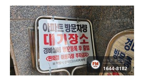 아파트 출입구 스테인리스 주차 표지판 차량 충돌 기둥 절단 알곤 보수 시공 사진 5