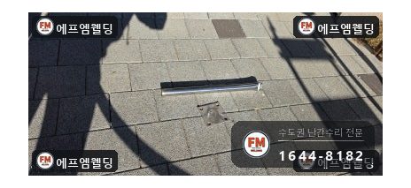 아파트 통행로 가드레일 파손 변형 구간 잘라 교체 시공 사진 11