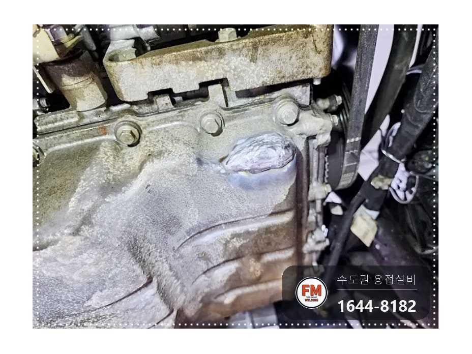 알루미늄 오일팬 크랙 누유 외관 사상 주변부 비드 육성 시공 사진 22